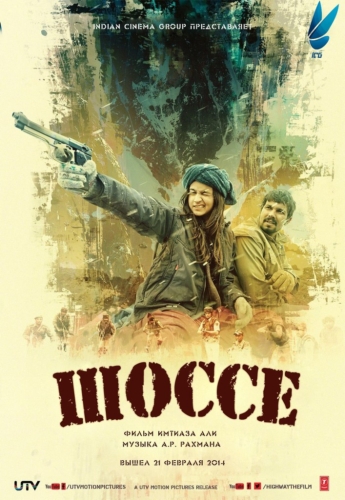 Шоссе / Дорога (2014)