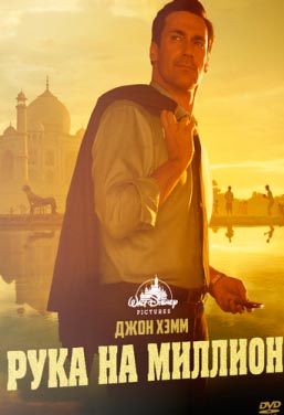 Рука на миллион (2014)