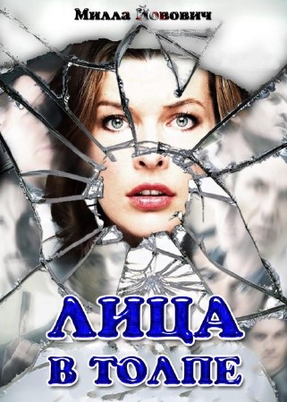 Лица в толпе (2011)