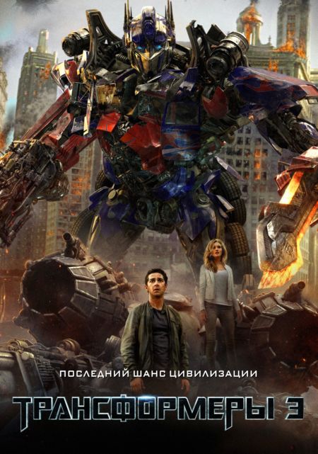 Трансформеры 3: Тёмная сторона Луны (2011)