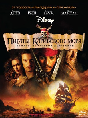 Пираты Карибского моря: Проклятие Черной жемчужины (2003)