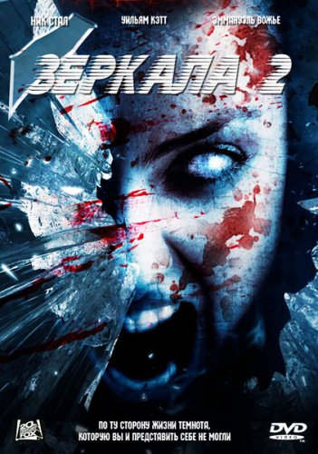 Зеркала 2 (2010)