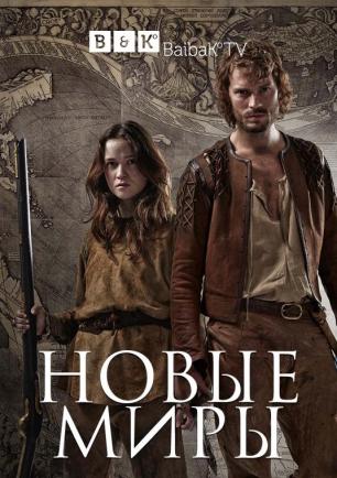 Новые миры 1 сезон (2014)