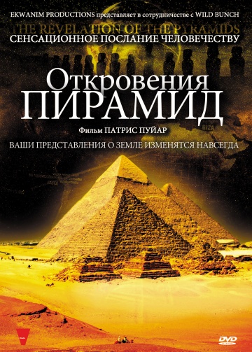Откровения пирамид (2010)