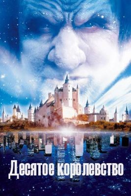 Десятое королевство (1 сезон) (2000)