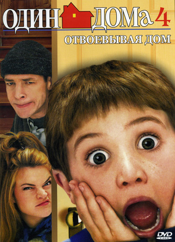 Один дома 4 (2002)