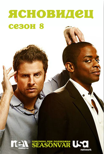 Ясновидец 1-8 сезон (2014)