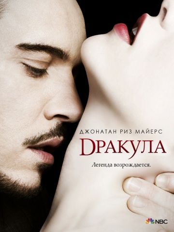 Дракула 1 сезон (2013)