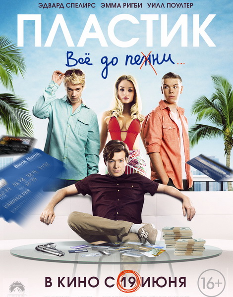 Пластик (2014)