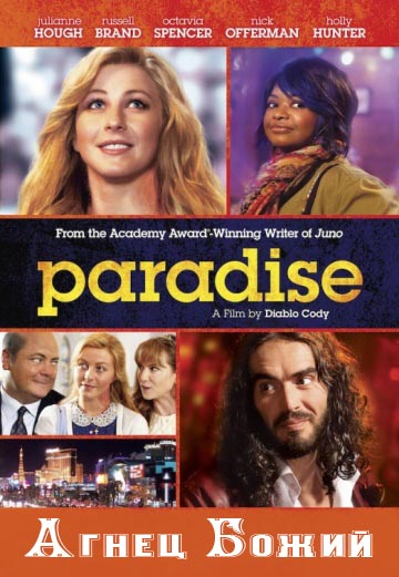 Агнец Божий (2013)