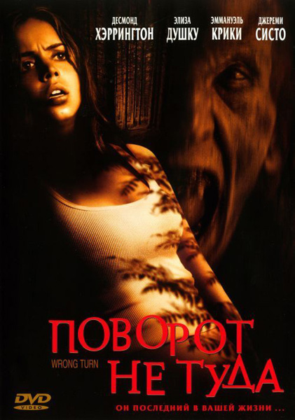 Поворот не туда (2003)