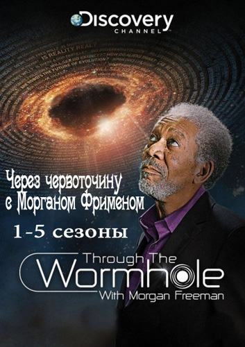 Через червоточину с Морганом Фрименом 1-8 сезон (2010)