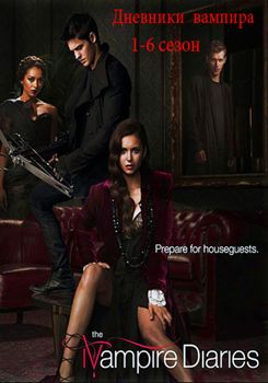 Дневники вампира 1-8 сезон (2009)