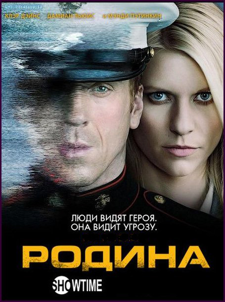 Чужой среди своих / Родина 1-8 сезон (2011)