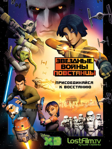 Звездные войны: Повстанцы 1-4 сезон (2014)