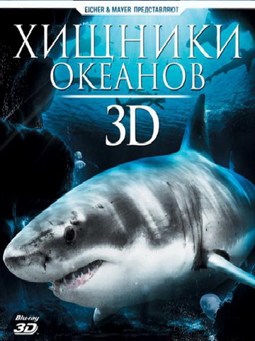 Хищники океанов 3D (2013)