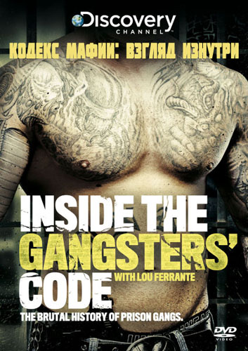 Кодекс Мафии: Взгляд Изнутри 1 сезон (2013)