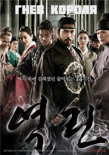 Гнев короля (2014)