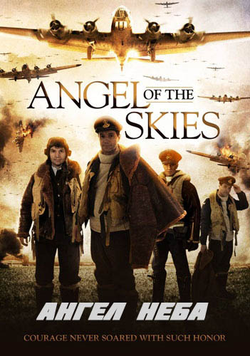 Ангел неба (2013)