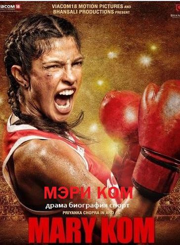 Мэри Ком (2014)