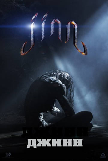 Джинн (2014)