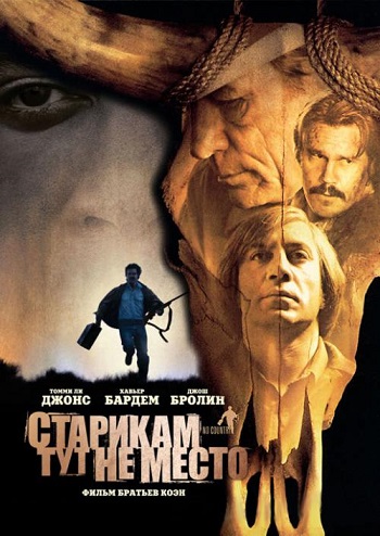 Старикам тут не место (2007)