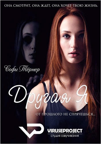Другая я (2013)