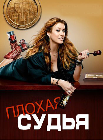 Плохая судья 1 сезон (2014)