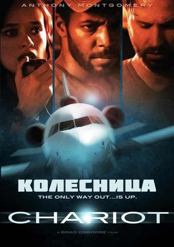 Колесница (2013)