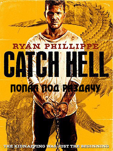 Попал под раздачу (2014)