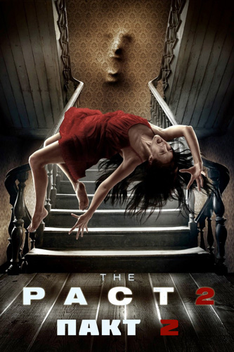 Пакт 2 (2014)