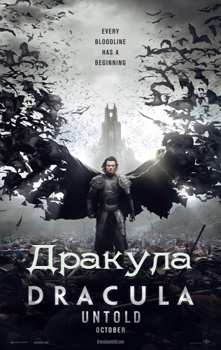 Дракула (2014)