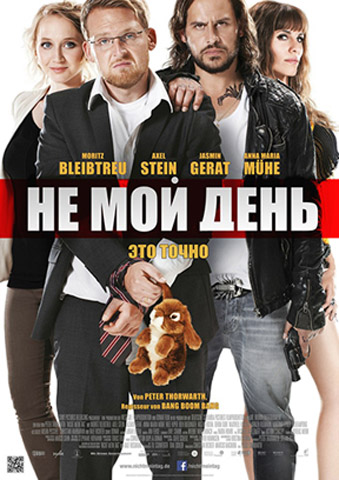 Не мой день (2014)