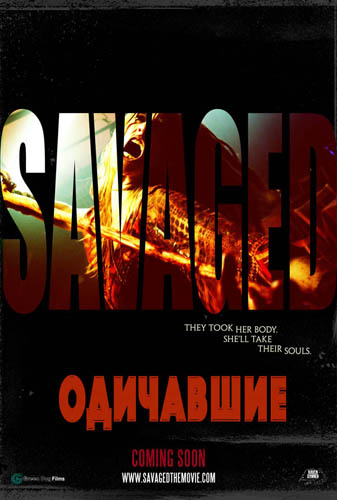 Одичавшие (2013)