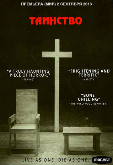 Таинство (2013)