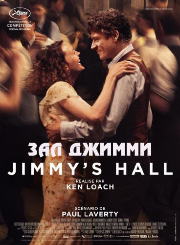 Зал Джимми (2014)