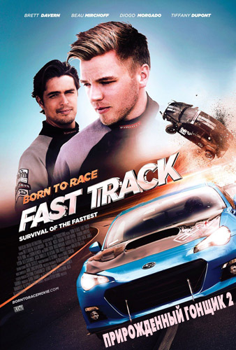 Прирожденный гонщик 2 (2014)