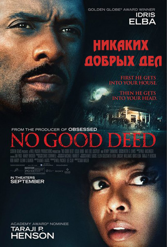 Никаких добрых дел (2014)