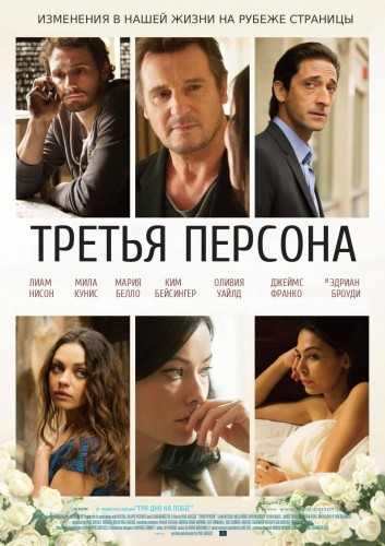 Третья персона (2013)