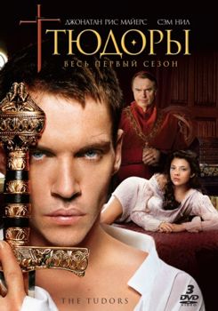 Тюдоры 1-4 сезон (2007)