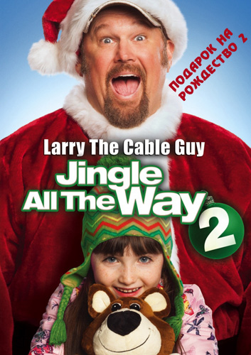 Подарок на Рождество 2 (2014)