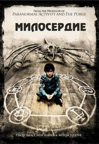 Милосердие (2014)