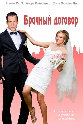 Брачный договор (2014)