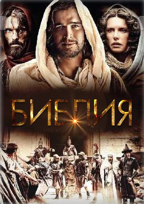 Библия 1 сезон (2013)