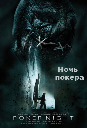 Ночь покера (2014)