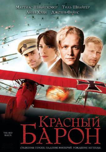 Красный Барон (2008)