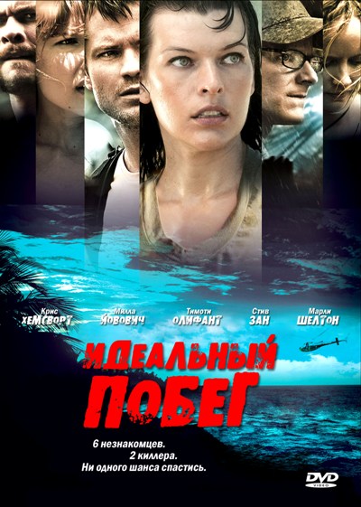 Идеальный побег (2009)