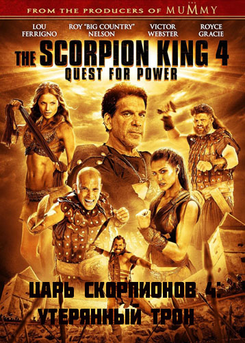 Царь скорпионов 4: Утерянный трон (2015)