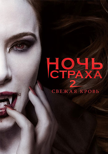 Ночь страха 2: Свежая кровь (2013)
