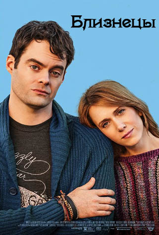 Близнецы (2014)